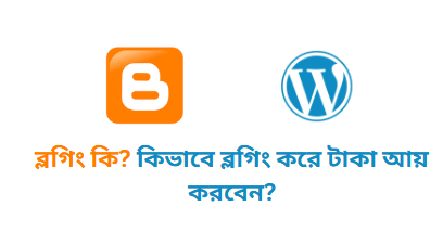 ব্লগিং কি? কিভাবে ব্লগিং করে টাকা আয় করবেন?