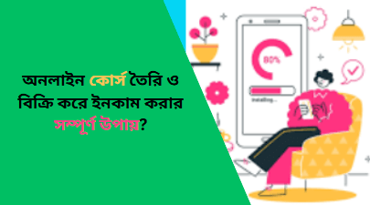 earn-income-by-creating-and-selling-online-courses