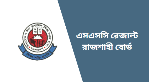 এসএসসি রেজাল্ট ২০২৫ রাজশাহী বোর্ড