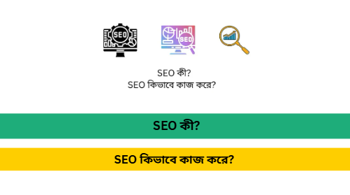 SEO কিভাবে কাজ করে?