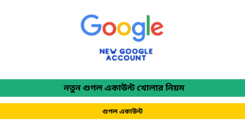 গুগল একাউন্ট খোলার নিয়ম