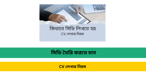 সিভি তৈরি করতে চান
