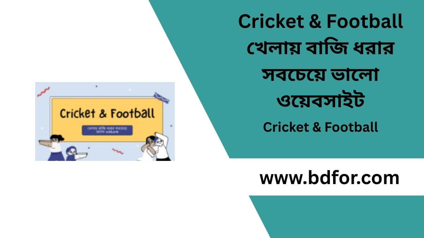 Cricket & Football খেলায় বাজি ধরার সবচেয়ে ভালো ওয়েবসাইট