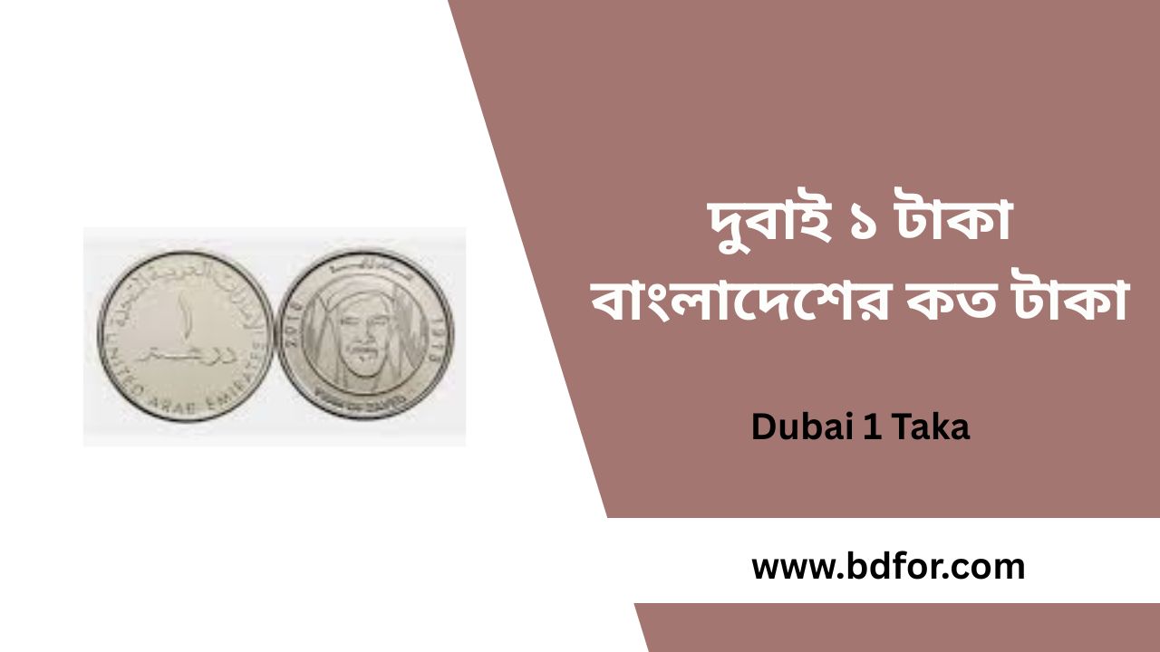 দুবাই ১ টাকা বাংলাদেশের কত টাকা