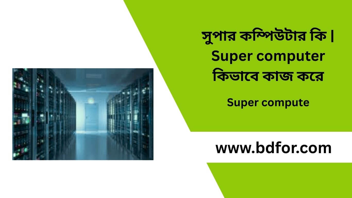 Super computer কিভাবে কাজ করে