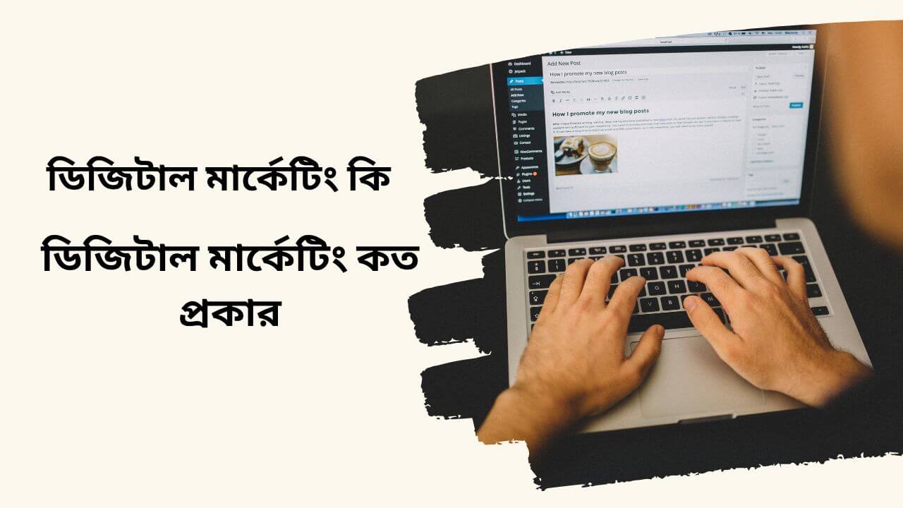 ডিজিটাল মার্কেটিং কত প্রকার