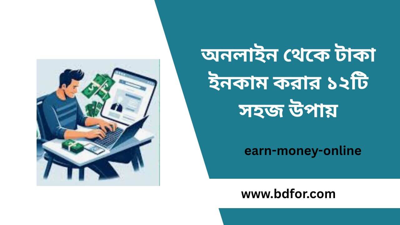 অনলাইন থেকে টাকা ইনকাম করার ১২টি সহজ উপায়