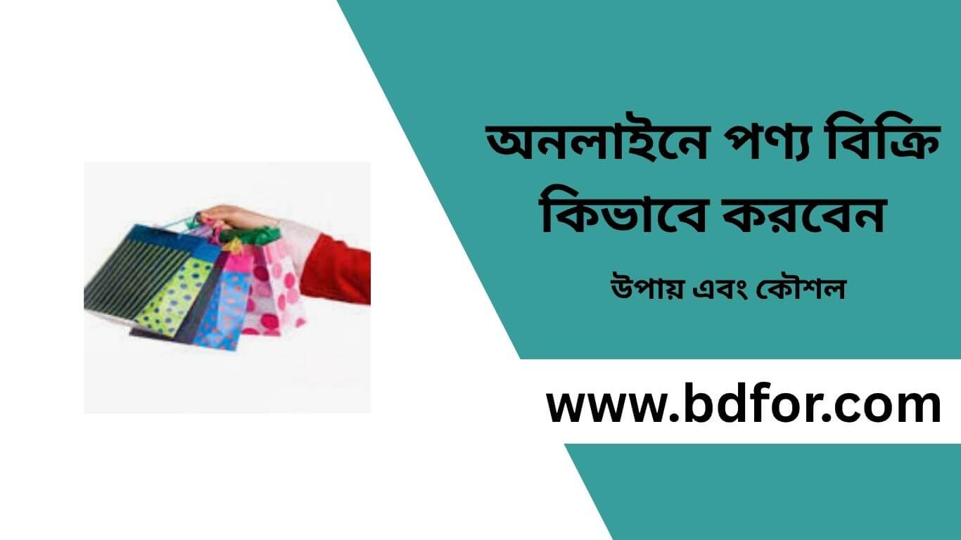 অনলাইনে পণ্য বিক্রি কিভাবে করবেন