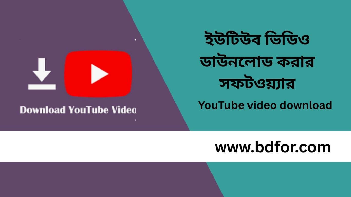 ইউটিউব ভিডিও ডাউনলোড করার সফটওয়্যার