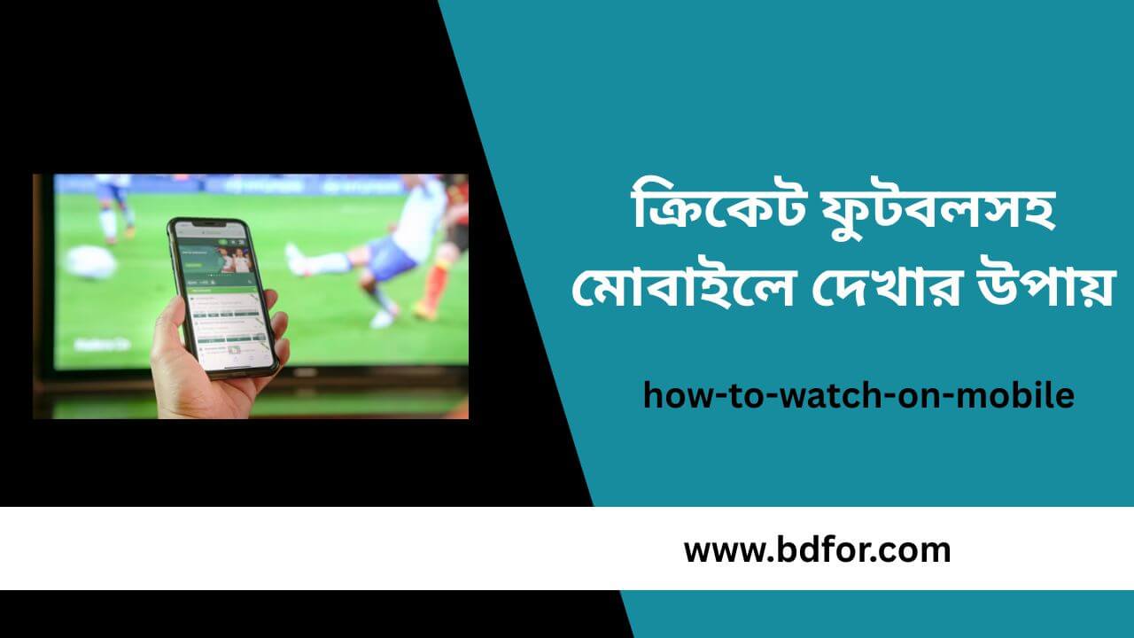 ক্রিকেট ফুটবলসহ মোবাইলে দেখার উপায়