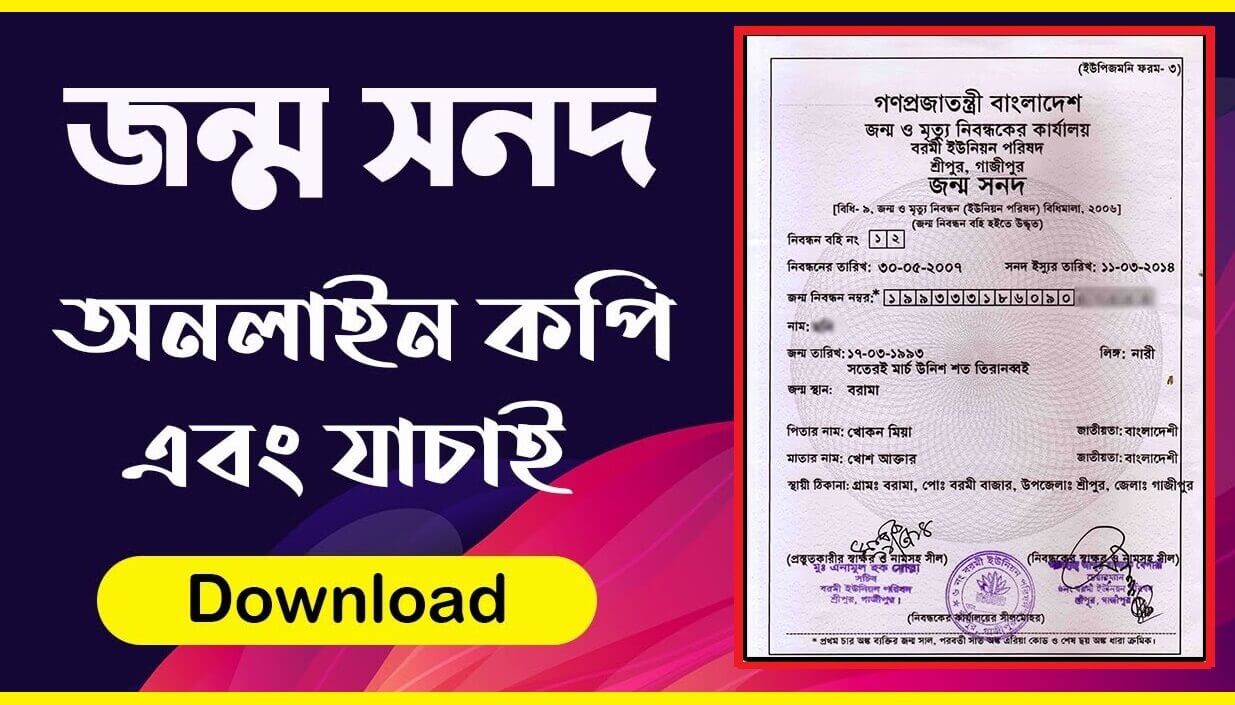 জন্ম নিবন্ধন অনলাইন কপি ডাউনলোড পিডিএফ