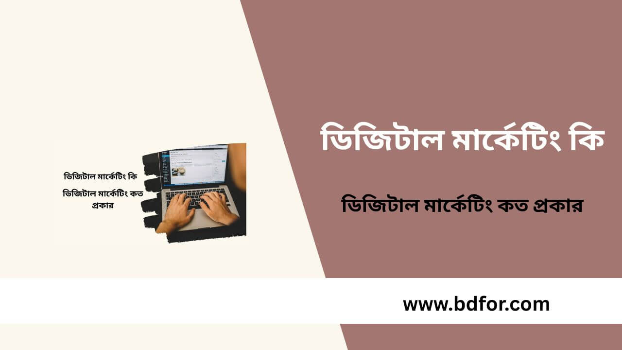 ডিজিটাল মার্কেটিং কত প্রকার