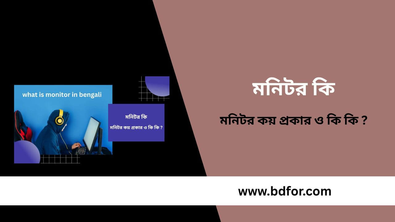মনিটর কয় প্রকার ও কি কি 