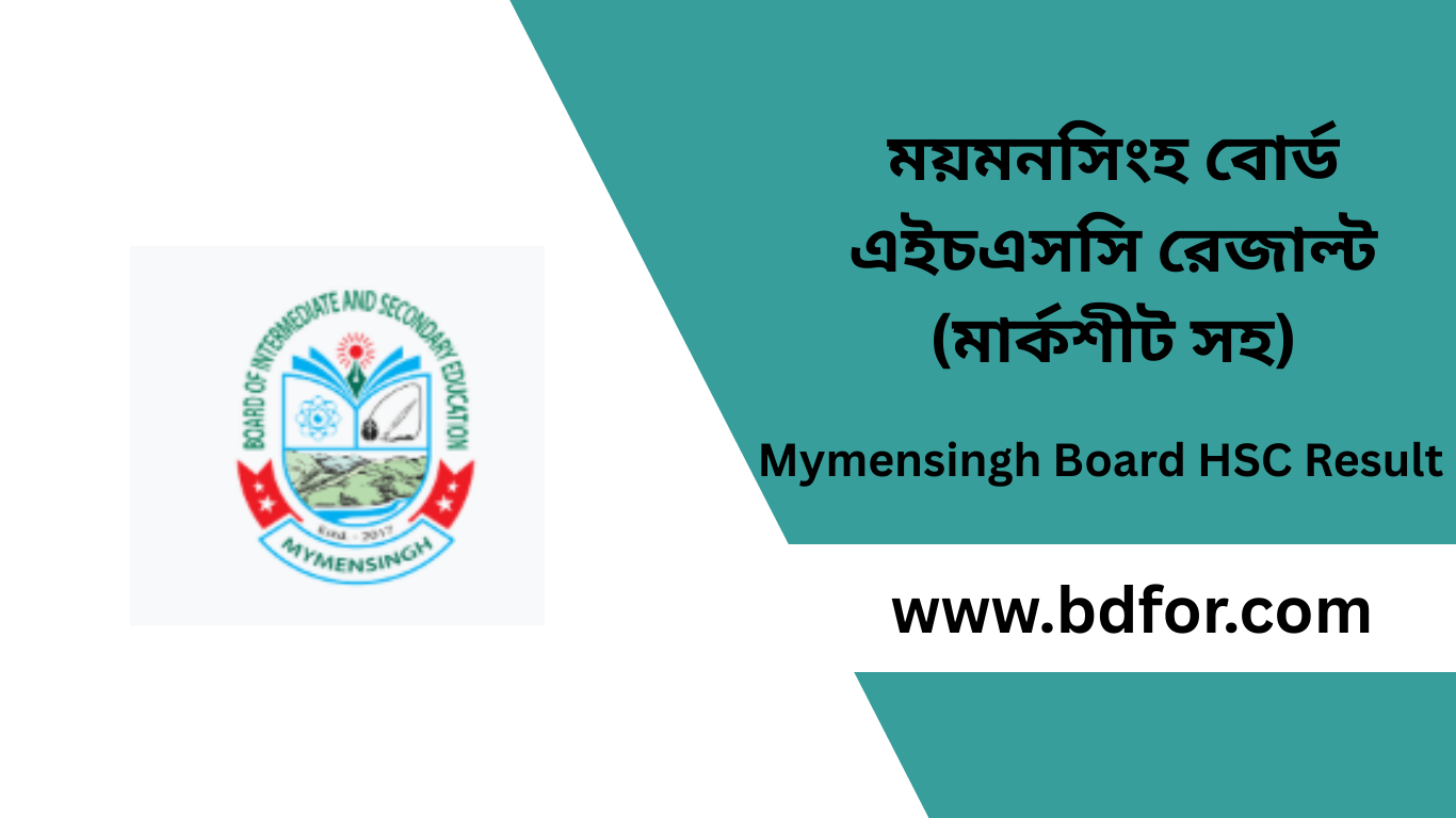 ময়মনসিংহ বোর্ড এইচএসসি রেজাল্ট
